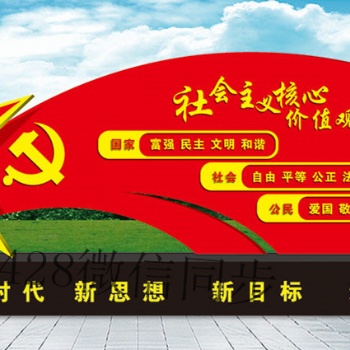 制作張家界宣傳欄 南通異形牌 價值觀標(biāo)識牌 信陽中國夢宣傳欄