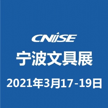 CNISE 2021/8屆中國(guó)國(guó)際文具禮品博覽會(huì)