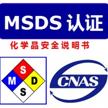什么是MSDS/SDS報(bào)告