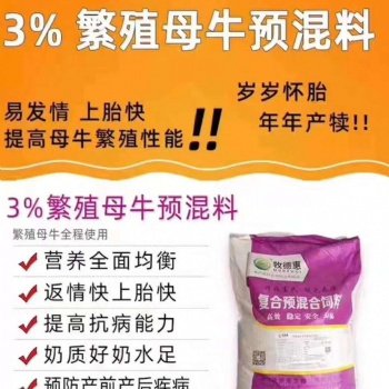 母牛健康牛犢發(fā)情快用牧德惠母牛預(yù)混料及配方飼喂