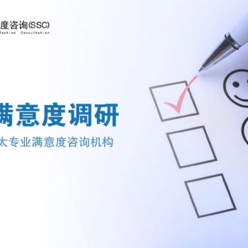 深圳滿意度調查公司|深圳專業滿意度調查公司