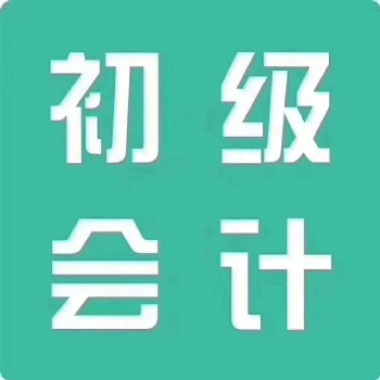 會計(jì)從業(yè)資格證初級會計(jì)師中級會計(jì)師報考條件