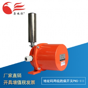 康迪欣 地址碼兩級跑偏開關(guān)PNS-III型應(yīng)用皮帶輸送機(jī)地 址碼控制器 手動