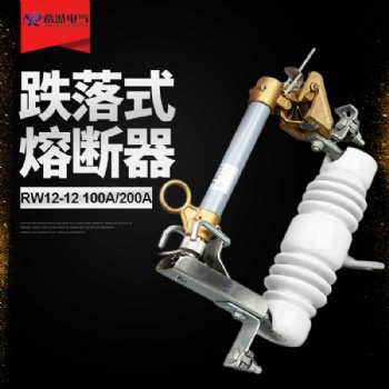 希然電氣專業生產廠家RW12-12F/100A**RW12-12F/200A跌落式熔斷器