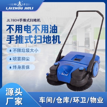 JL780手推式掃地機工廠車間倉庫垃圾清掃車