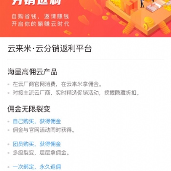 【云來米】提供云產品返利平臺，尋求優質合作伙伴入駐平臺
