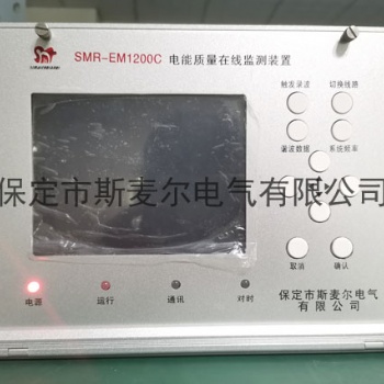 光伏電站電能質(zhì)量監(jiān)測(cè)-穩(wěn)定的電能質(zhì)量測(cè)試裝置-斯麥爾電氣