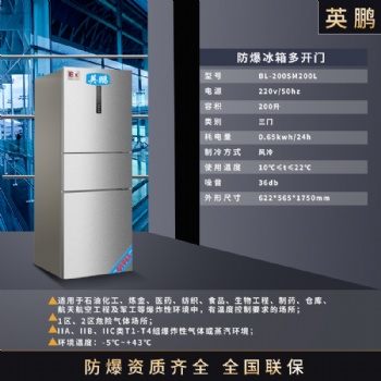 GYPEX英鵬防爆冰箱 高校實(shí)驗(yàn)室防爆多門(mén)冰箱200L