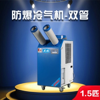 深圳防爆冷氣機(jī)-1.5匹雙管 實(shí)驗(yàn)器材室防爆冷氣機(jī)YPHB-10EX （Y）