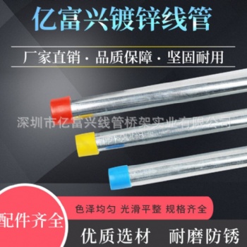 JDG電線(xiàn)管KBG鍍鋅穿線(xiàn)管億富興國(guó)企標(biāo)薄壁鍍鋅金屬線(xiàn)管