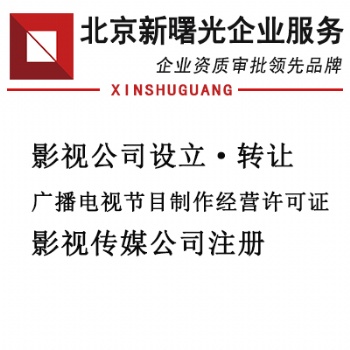 北京影視傳媒公司辦理轉(zhuǎn)讓的價(jià)格及流程
