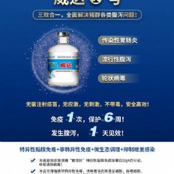 威達1號—針對“胃流輪”三效合一，全面解決豬群各類腹瀉問題