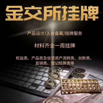 金交所定向融資計劃產品發行掛牌