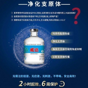 威達5號—豬肺炎支原體黏膜免疫！