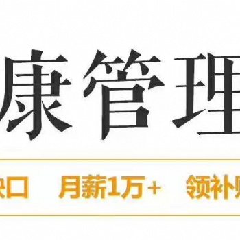 2020年健康管理師考試時間報名要求條件