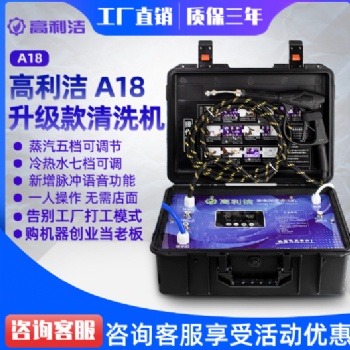 高利潔A18蒸汽清洗機