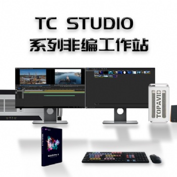 融媒體演播室編輯系統(tǒng) 專(zhuān)業(yè)高清4K非編系統(tǒng)-北京天創(chuàng)華視