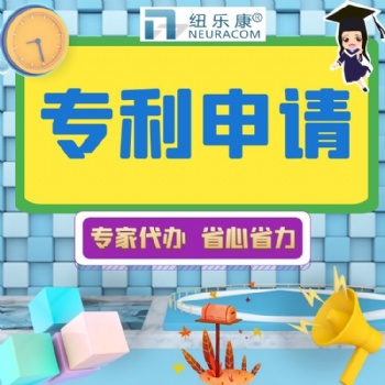 發(fā)明專利申請對企業(yè)的好處 紐樂康