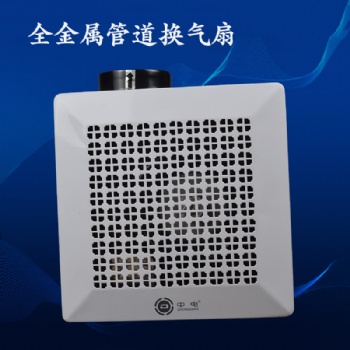 中電全金屬管道換氣扇 吸頂式管道風(fēng)機
