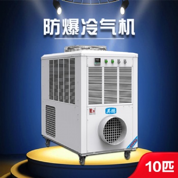 南京防爆冷氣機-10匹 變電站防爆冷氣機YPHB-23EX（Y）環(huán)保冷媒 移動方便 適用范圍廣