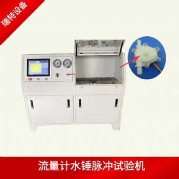 凈水器水錘試驗(yàn)機(jī)-循環(huán)壓力脈沖試驗(yàn)機(jī)