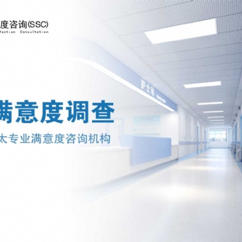 深圳**患者滿意度測評機構|深圳**環境滿意度測評