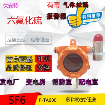 六氟化硫氣體探測器，配電室發電廠安全可靠