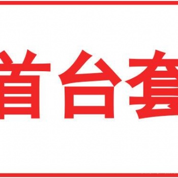 2020年安徽省**臺（套）重大技術(shù)裝備認(rèn)定補(bǔ)貼獎勵及申報條件材料