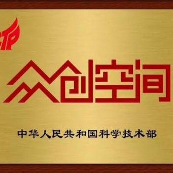 安徽省眾創(chuàng)空間備案認(rèn)定補(bǔ)貼政策和申報(bào)條件績(jī)效考核方式