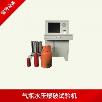 水壓爆破試驗(yàn)機(jī)-各類(lèi)氣瓶耐壓爆破試驗(yàn)