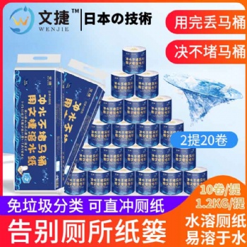 文捷溶水衛(wèi)生紙水溶紙可溶水卷紙融水卷筒紙廁紙巾4層120g20卷/件