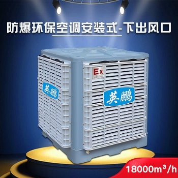 西安英鵬防爆環(huán)保空調(diào)-安裝式 化學(xué)實驗室YPHB-18EX 節(jié)能環(huán)保 移動方便