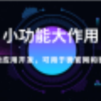 微應用開發，可鏈接在微網站和微信，功能強大易于使用