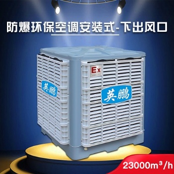汕頭英鵬防爆環(huán)保空調(diào)-安裝式23000 石油廠防爆環(huán)保空調(diào)YPHB-23EX 環(huán)保節(jié)能