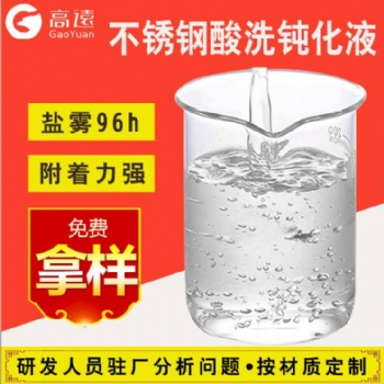 關于金屬不銹鋼材的鈍化處理|高遠科技