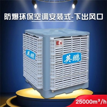 濟南英鵬防爆環(huán)保空調(diào)-安裝式25000 化工廠防爆環(huán)保空調(diào)YPHB-25EX 環(huán)保節(jié)能