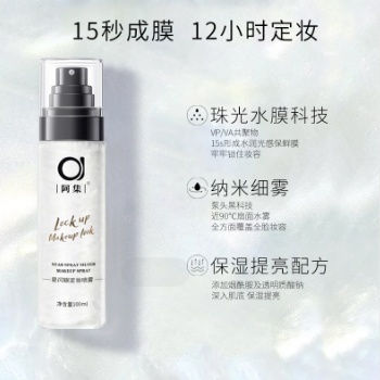 星閃銀定妝噴霧OEM批發(fā)代加工