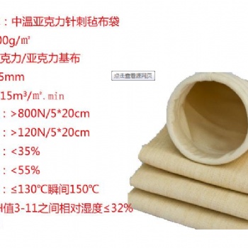 萬達(dá)中溫亞克力濾袋 除塵器耐微腐蝕濾袋 可定制