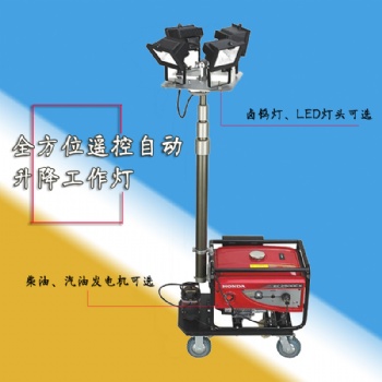 SFW6110全方位無線遙控升降工作燈防汛搶險救災照明裝置帶發(fā)電機