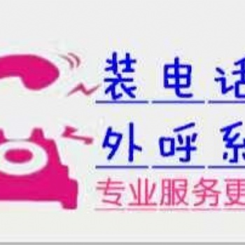 長(zhǎng)沙自動(dòng)外呼線(xiàn)路，做電話(huà)銷(xiāo)售的老板歡迎咨詢(xún)長(zhǎng)沙，線(xiàn)路穩(wěn)定充足