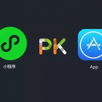 小程序微信商城與APP的優、劣勢對比
