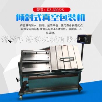 傾斜式真**裝機(jī) 袋裝醬菜海產(chǎn)品調(diào)味醬多角度可調(diào)包裝成型真空封口設(shè)備