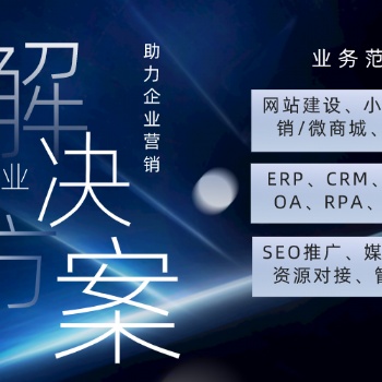 廈門軟件開發，網站建設小程序，網絡推廣seo，私域運營crm