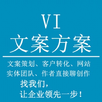 文案策劃分析VI設(shè)計(jì)拓客難：寫什么，怎么寫和價(jià)值問題