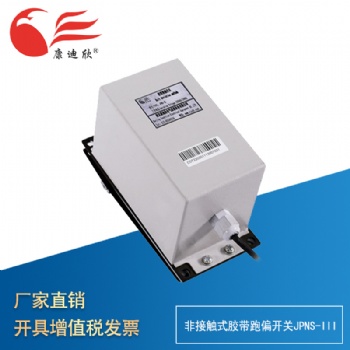 康迪欣 膠帶跑偏開關JPNS－III 提升機跑偏開關 (適合輕型膠帶提升機）