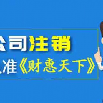 武侯區(qū)公司注銷的步驟終于清楚了