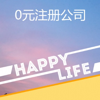 免費注冊深圳公司及個體戶