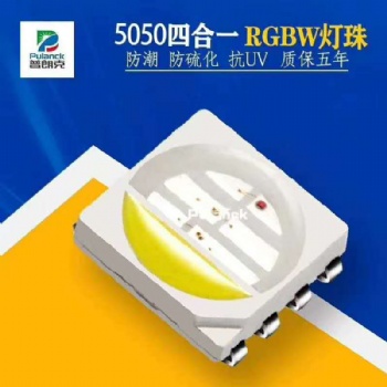 5050RGBW燈珠 優質燈珠價格