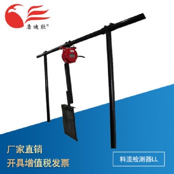 康迪欣 料流檢測器LL 廠家 煤流開關 料流檢測器 皮帶運輸