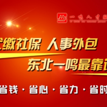 東三省人事外包 社保代繳 勞務(wù)派遣